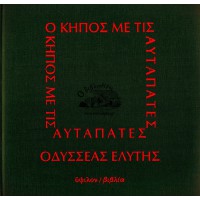 Ο ΚΗΠΟΣ ΜΕ ΤΙΣ ΑΥΤΑΠΑΤΕΣ (Α' ΕΚΔΟΣΗ)